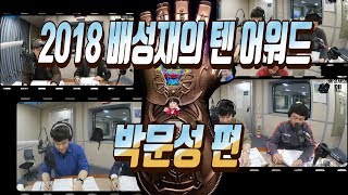 2018 배성재의 텐 어워드 박문성 편 ( 2018 최고의 박문성)