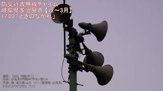 防災行政無線チャイム　岐阜県多治見市 17:00 「ときのながれ」