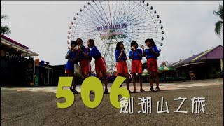 大雅國小506戶外教育 劍湖山