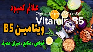 علائم کمبود ویتامین ب 5 🤒 منابع و خواص ویتامین B5 میزان مصرف مورد نیاز