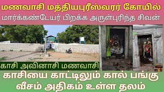 மணவாசி கோமளவல்லி அம்மன் உடனுறை மத்தியபுரிஸ்வரர் கோயில் | மார்க்கண்டேயர் பிறந்த தலம் | Manavasi