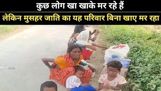 Poor people | एक गरीब मुसहर जाति का परिवार जो आज भुखमरी के कगार पर है