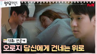 [13화 선공개] 고경표, 다친 팔로 지친 박민영 위로 #월수금화목토 EP.13