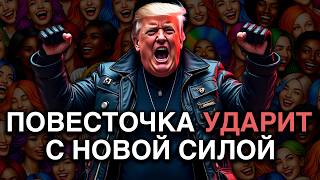 Трамп не сможет спасти игры от ПОВЕСТОЧКИ. Почему указы об отмене DEI БЕССИЛЬНЫ