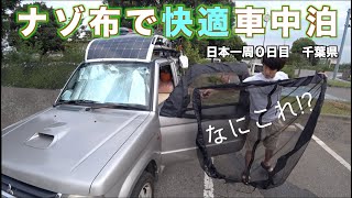 車内の蚊が消失！ナゾ布で車中泊で快適に寝られるアイテム【日本一周0日目/千葉県】車中泊/パジェロミニ