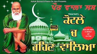 PEER KOTLE WALE DIYA PETA | ਕੋਟਲੇ ਚ ਰਹਿਣ ਵਾਲਿਆ | 2024 ਧਮਾਕਾ ਜਸ | VISHAL SAFRI 9729774918