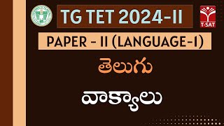 TG TET 2024-II - PAPER-2 | Telugu - Vaakyalu (వాక్యాలు) | T-SAT