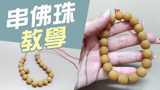 串佛珠教學 簡易手鍊【三通珠製作】DIY步驟 如何收尾