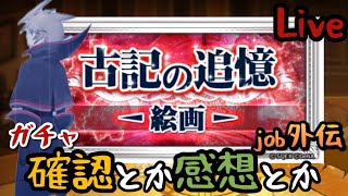 【FFRK】古記job外伝ガチャバレ＋神降臨⁉フェス5弾4弾22連とかおまけを考察！【Live】