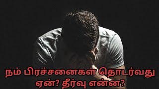 நம் பிரச்சினைகள் தொடர்வது ஏன்? தீர்வு என்ன?