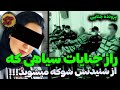 راز جنایات سیاهی که از شنیدنش شوکه میشوید...! | پرونده جنایی ایرانی