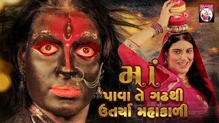 Maa Pava Te Gadh Thi Utarya | Garbo | Matajino Garbo | Gujarati | Garba Song