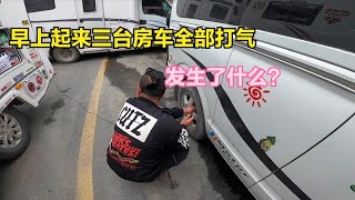 房车自驾游四川，早上起来三台房车都在打气，中午都没出发怎么了