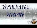 መበል 11 መዓልቲ፡ ንእግዚኣብሄር ኣገልግሉ