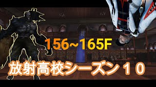 【ライフアフター】放射高校シーズン１０　156~165F