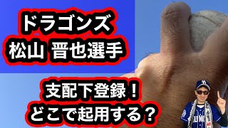 【中日ドラゴンズ】松山晋也選手支配下登録おめでとう！！立浪ドラゴンズの秘密兵器になるのか？！