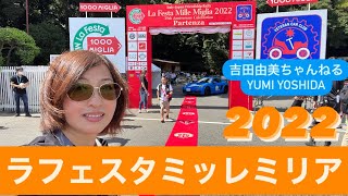 「ラ・フェスタ　ミッレミリア2022（La Festa Mille Miglia）」25回目の開催スタート⭐️2022．9.16 明治神宮⭐️吉田由美ちゃんねる