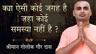 क्या ऐसी कोई जगह है जहां कोई समस्या नहीं है ? देखिए क्या है Earth का सच | ISKCON | Hare Krsna TV