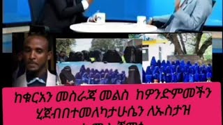 ለኡስታዝ ካሚል ሸምሱ መልስ ከኡስታዝ ሁሴን   የታሰጠ ኒቃብን በታመለካታ ከቁርአን መስራጃ