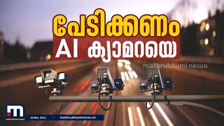 AI ക്യാമറകളെ പേടിക്കണം | AI cameras should be feared