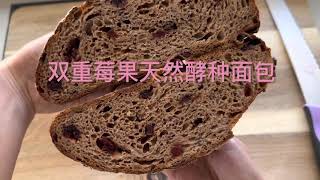 草莓季：天然酵种双重莓果面包strawberry season 🍓Double berries sourdough bread