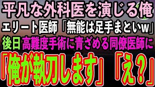 【感動する話】同僚に出身大学を隠し平凡な外科医を演じる俺。学歴自慢のエリート同僚医師「無能のお前とは格が違うw」→高難度手術の視察に来た大学病院の教授「彼の正体は…【スカッと】