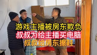 游戏主播被房东欺负，叔叔为给主播买电脑，叔叔给房东擦鞋。