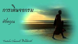 อานิสงส์ การเดินจงกรม - ดังตฤณ