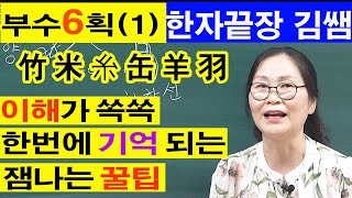 #20. 한자 부수6획(6 - 1) - 내가 한자를 쉽게 기억하는 놀라운 이유 / 한자끝장 김쌤