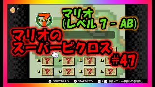 マリオのスーパーピクロス＃４７(マリオ　レベル７－ＡＢ)