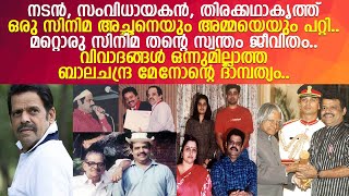 വിവാദങ്ങള്‍ ഒന്നുമില്ലാത്ത ബാലചന്ദ്ര മേനോന്റെ ദാമ്പത്യം.. l Balachandra Menon