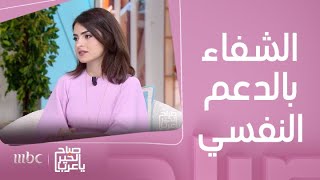 صباح الخير يا عرب | المؤثرة صفاء سرور تحكي تجربتها ونجاتها بعد عملية جراحية خطيرة