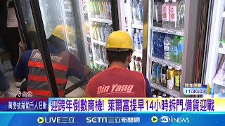 全台瘋跨年! 超商備戰\