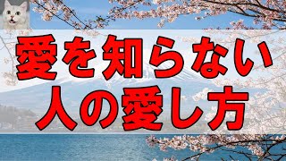 【テレフォン人生相談 】愛を知らない人の愛し方 大原敬子 柴田理恵