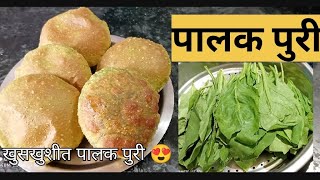 💯 टम्म फुगतील पालक पुरी | palak ki puri | healthy breakfast recipe | #palakpuri #healthyrecipe