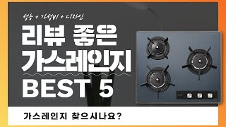 가스레인지 추천 BEST 5 (리뷰 정리)