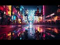 来过 赵偲旖 『坠入无尽波澜 你的爱 就像风也回不来 』♪【動態歌詞lyrics pinyinlyrics】