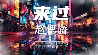 来过 - 赵偲旖 『坠入无尽波澜 , 你的爱 就像风也回不来 』♪【動態歌詞Lyrics/pinyinlyrics】