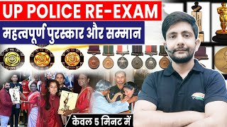 पुरस्कार व सम्मान | Famous Award 2024 | UP Police Special, UP GK By Ankit Sir