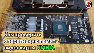 Как проверить оперативную память видеокарты NVIDIA (MODS \u0026 MATS)