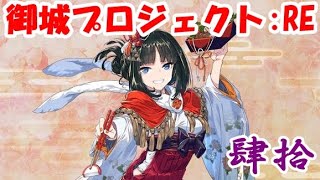 【城プロRE】お正月小峰城\u0026天童城登場！今年最後のガチャにチャレンジ！【実況その肆拾】