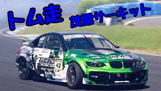 トム走 ① 茂原ツインサーキット ドリフト drift