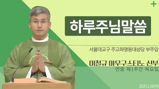 [하루 주님 말씀] 2025년 1월 16일 연중 제1주간 목요일 매일미사ㅣ이철규 아우구스티노 신부 오늘의 복음\u0026강론