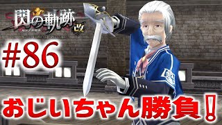 #86【閃の軌跡1 改】初見実況プレイ頑張ります♪【英雄伝説 閃の軌跡 I：改 -Thors Military Academy 1204-】