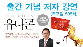 ‘유니콘 # 게임 체인저들이 세상을 바꾸고 있다!’ 유효상 저자만남 생방송토크북포럼 408회, 5 16 다시보기