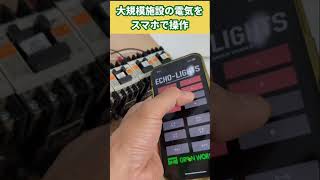 【工事現場向け | 電磁接触器(マグネット)をスマホで操作】 #電気工事