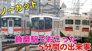 Vol.473【5分間に起こった出来事】昼下がりの山陽飾磨駅。夕ラッシュに備えて回送される5000系と3000系普通車＆6000系網干線が次々到着！