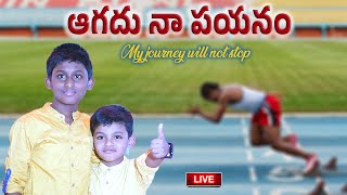 Aagadhu Naapayanam | ఆగదు నా పయనం | Telugu worship Trends | Pst.T.Jafanya Sastry Garu | Reon Rejo