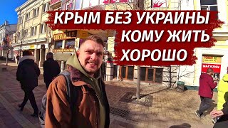 КРЫМ без УКРАИНЫ! Жить стало ЛУЧШЕ? Опрос на улице.