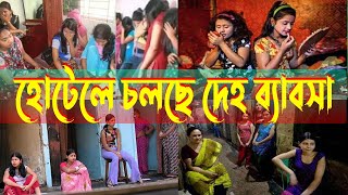 কুমিল্লায় একটি আবসিক হোটেলে দিনে দুপুরে চলে অবৈধ কার্যকলাপ  | গোপন ক্যামেরা | Black Gain